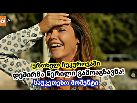 ერთხელ ჩუკუროვაში ქართულად - საუკეთესო მომენტი