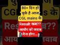 Fake Dates Nahi… Real Situation Dekho 🔥 SSC/NTPC 💔 #cgl #cglresult #cglmains #rrbntpc #examresults