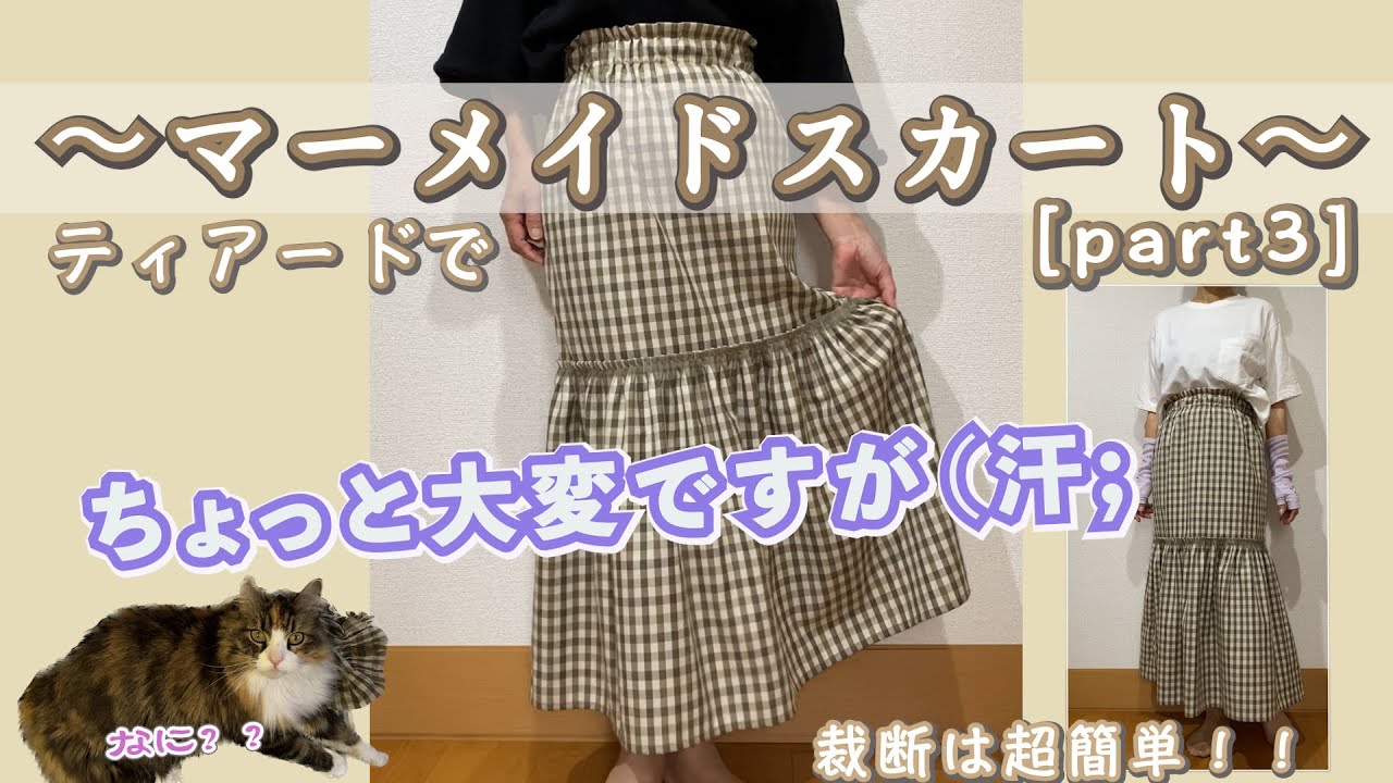 マーメイドスカート（part3）ティアードで。#スカートの作り方 #スカート #マーメイドスカート#ティアードスカート