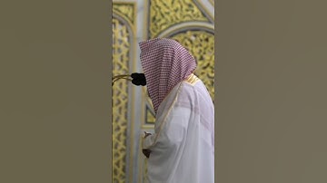 (تلاوة سورة العاديات) فضيلة الشّيخ د. صلاح بن محمّد البدير امام المسجد النبوي