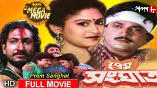 প্রেম সংঘাত | Chiranjit | Abhishek | Indrani | Sunday Blockbuster | Bengali Hit Movie | Aakash Aath