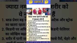 🧂 "ज्यादा नमक खाना से शरीर को ये नुकसान होते है? 🤔 | Health Fact" #shortsfeed