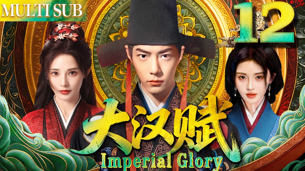 大汉赋 EP12▶女賊無意救下落魄男人肖戰，哪料他竟是當今皇帝！#cdrama #古装 #肖战 #任嘉伦