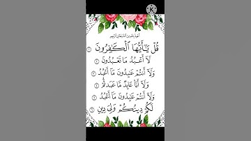 سورة الكافرون للقارئ ياسر الدوسري