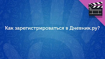 Как зарегистрироваться в Дневник.ру как учитель