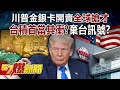 川普的金融產品推廣