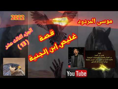 موسى المردود قصة غليص ابن الجنية الجزء الثالث عشر 13 جديد