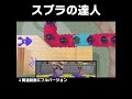 スプラの達人 #splatoon3