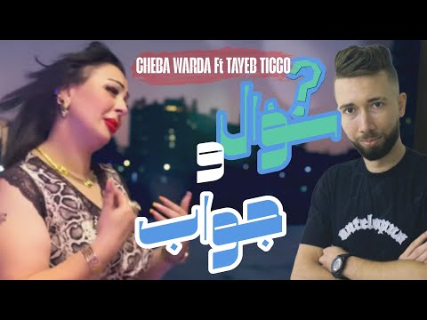 Cheba Warda 2026 سؤال والجواب Mlit Men Soual Avec Tyeb Ticco الأغنية المنتظرة طويلا 