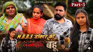 M.B.B.S डॉक्टर की अनपढ़ बहू भाग -3 || घर घर की कहानी || #haryanvi #natak #episode #emotionalstory