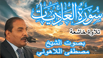 تلاوة خاشعة | الشيخ مصطفى اللاهوني | سورة العاديات | Surat AlAadiyat