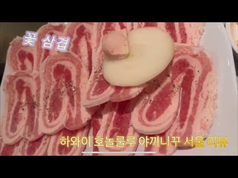 Yakiniku Seoul Hawaii