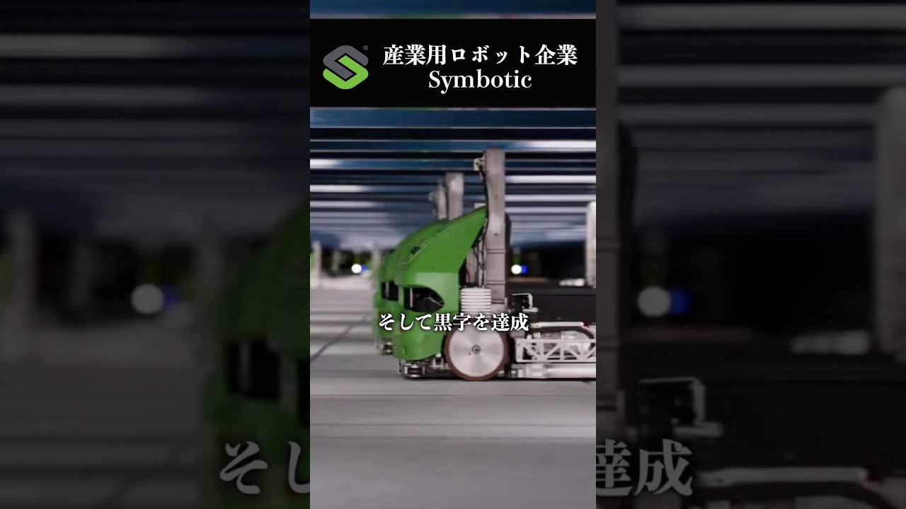 産業用ロボットの領域で注目度が高いのがSymboticという倉庫を自動化する企業です📝