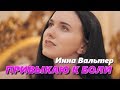 ПРЕМЬЕРА ПЕСНИ! Послушайте! Привыкаю к боли - Инна Вальтер