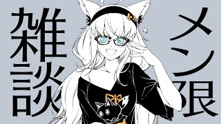 【メン限】雑談！そして先行告知もあるぞぃっꕤ【ホロライブ/白上フブキ】