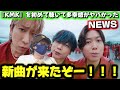 【NEWS】新曲解禁‼️ NEWS - KMK [Official Music Video]初見リアクション！！