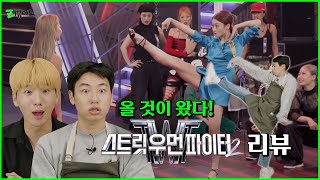 스트릿 우먼 파이터2 우승 크루 예측 리뷰! + 크루대면식  약자지목배틀 K-POP 데스매치 메가크루 탈락 배틀 몽땅 포함 #승헌쓰 #주랄라 | ZI뷰어스 EP.6