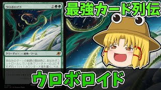 MTGアリーナ】ウロボロイド 最強カード列伝 - YouTube