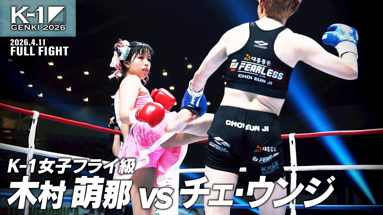 木村 萌那 vs チェ・ウンジ/K-1女子フライ級/2026.4.11「K-1 GENKI 2026」
