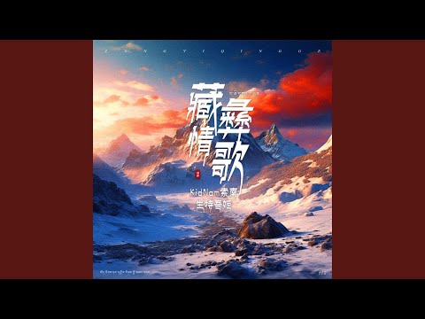藏彝情歌
