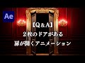 【Q&A】After Effectsでドアが2枚ある扉（静止画）をあけるアニメーション
