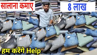 चंद रुपए लगाकर सालाना कमाए 8 लाख। Jeans Wholesale Market In Mumbai / Sanjay Kumar Ideas Motivational