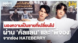 มองความเป็นชายที่เปลี่ยนไป ผ่าน 'คัลแลน' และ 'พี่จอง' จากช่อง HateBerry | SERIES SOCIETY