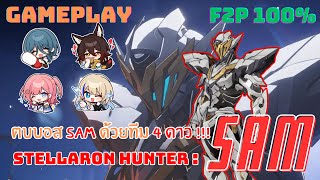 (F2P 100%) ตบบอส SAM ด้วยทีม 4 ดาว!!! (เควสเนื้อเรื่อง) : Honkai Star Rail I GAMEPLAY