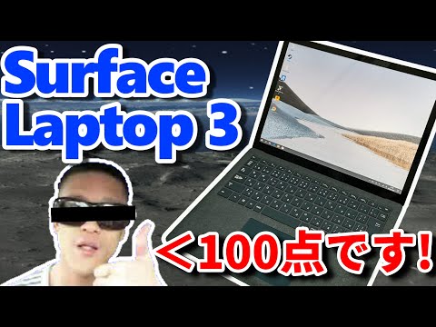Surface Laptop 3レビュー！ﾝｰｰｰ、改めて考えると凄いな、って思うなあ