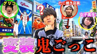 【潜伏】大阪の街で変装してるメンバーを捕まえる'コスプレ鬼ごっこ'で過去一の逃走劇を披露しましたwww#ジャスティスター