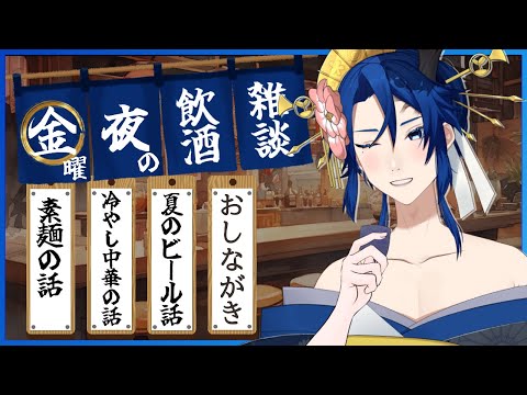 【飲酒雑談】金曜深夜、初夏の飯テロトークで自爆するVtuber