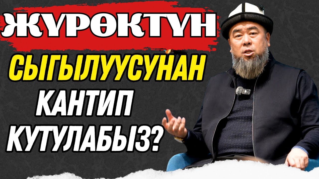 КЫЗЫКТУУ СУРОО-ЖООП: ЖҮРӨКТҮН СЫГЫЛУУСУНАН КАНТИП КУТУЛАБЫЗ?