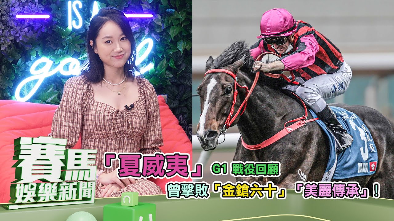 賽馬娛樂新聞】22/23 #36 曾擊敗「金鎗六十」、「美麗傳承」！「夏威夷