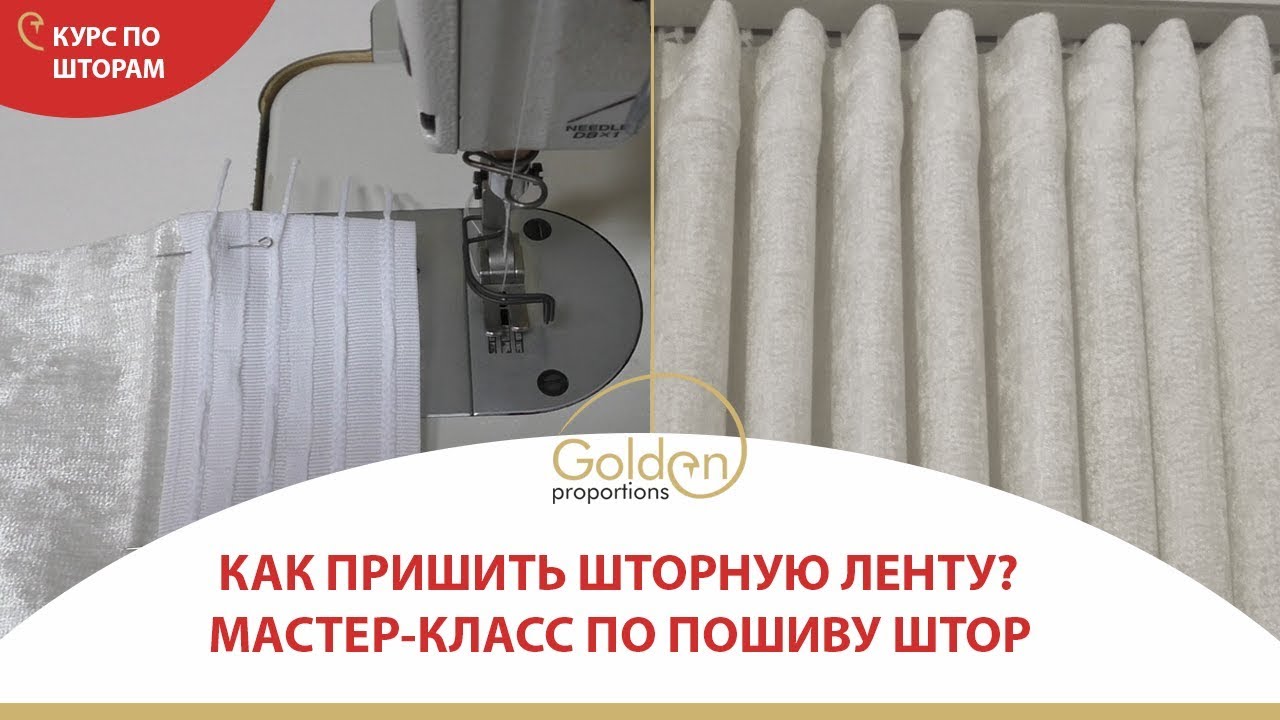 Popular goods Как пришить шторную ленту на тюль или шторы: пошаговая инструкция с фото и видео