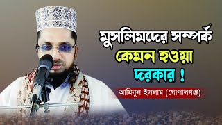 মুসলিমদের সম্পর্ক কেমন হওয়া দরকার! আমিনুল ইসলাম গোপালগঞ্জ নতুন ওয়াজ | New waz mahfil bangla 2023