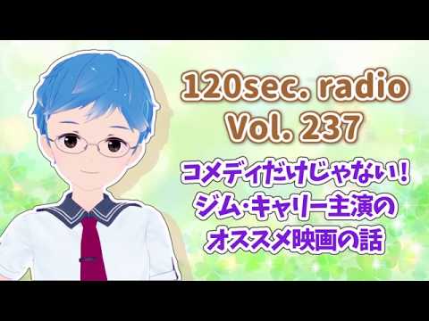 120秒ラジオ #237 コメディだけじゃない! ジム・キャリー主演のオススメ映画の話【しん@Vtuber】