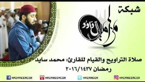 [حصري] الليلة الثامنة والعشرون من صلاة التراويح والقيام للقارئ محمد سايد - لرمضان ١٤٣٧/2016