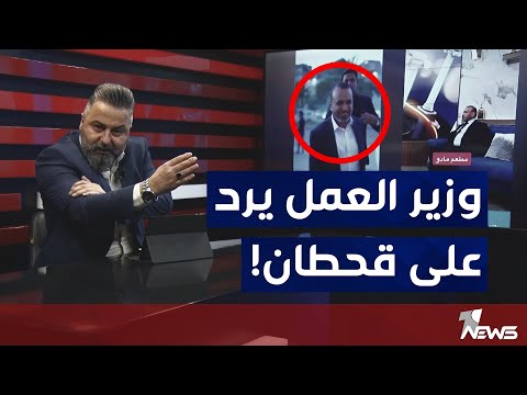 وزير العمل والشؤون الاجتماعية احمد الاسدي يرد على ادارة المطعم و قحطان عدنان بمختلف الاراء