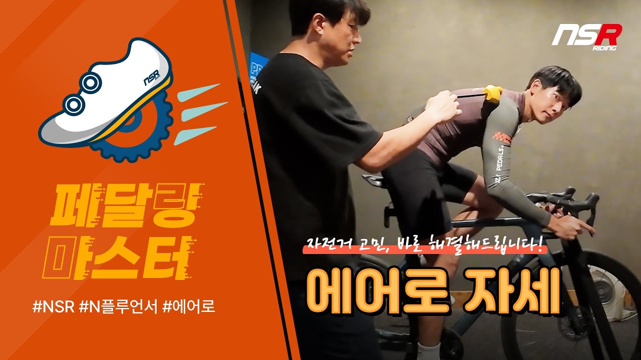 에어로 자세, 이렇게 중요하다고?!⚡라이딩 속도와 효율적인 자세의 모든 것 |