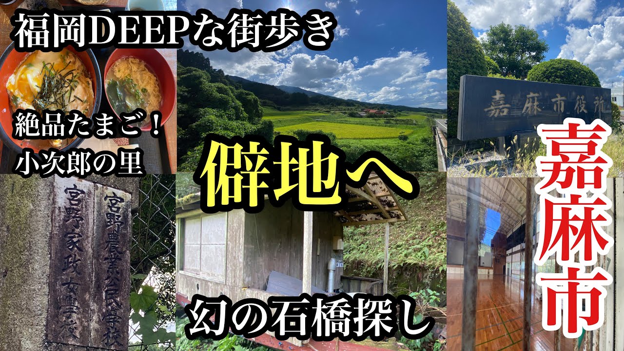 福岡DEEPな街歩き　嘉麻市　僻地へ　＃廃校＃秘境＃小次郎の里＃嘉麻市グルメ＃fukuoka＃石橋