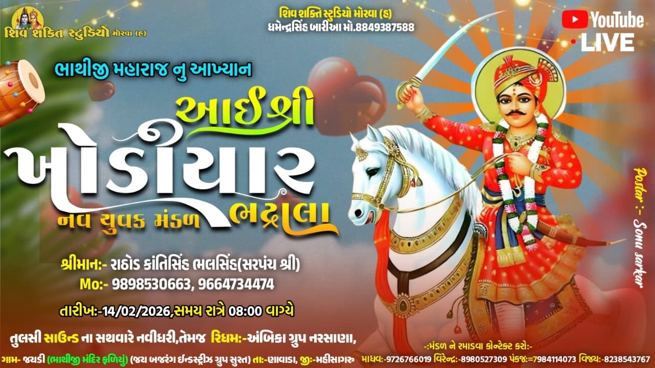 Live 🔴 ગામ : જાયડી  || આઈ શ્રી ખોડિયાર યુવક મંડળ ભદ્રાળા || SHIV SHAKTI STUDIO MORVA (H)