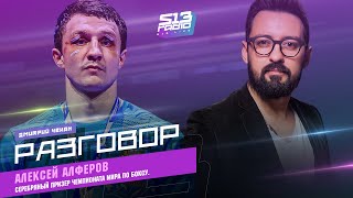 Алексей Алферов - серебряный призер Чемпионата мира по боксу.