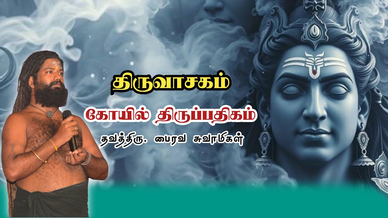 திருவாசகம் | கோயில் திருப்பதிகம்