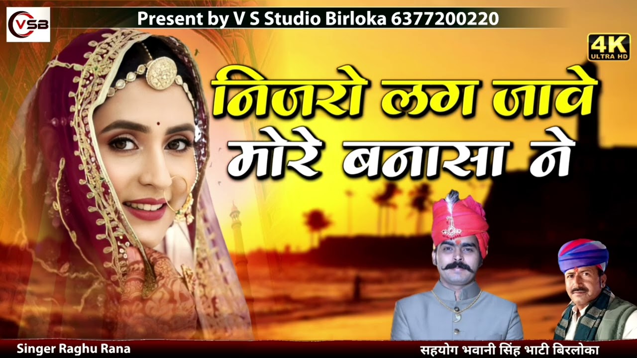 निजरो लग जावे मोरे बनासा ने न्यू विवाह सोंग #song #marwadi सिंगर रघू राणा 