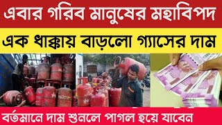 Today July Month LPG Gas Cylinder Price। LPG Gas Cylinder Price News।Price Hike LPG Gas Cylinder।।