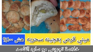 طريقة عمل قرص وباتيه الافران للفطوربطريقة ايه حبيب هش ١٠٠% ، بعجينه سحريه تنفع للفينو والكيزر