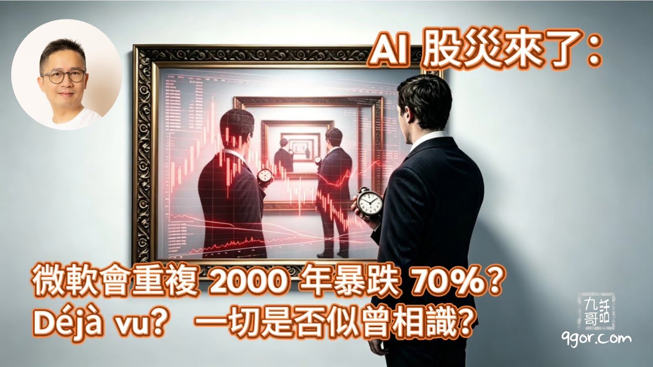 261017 AI股災來了:微軟會重複2000年 暴跌70%?Deja Vu? 一切是否似曾相識?