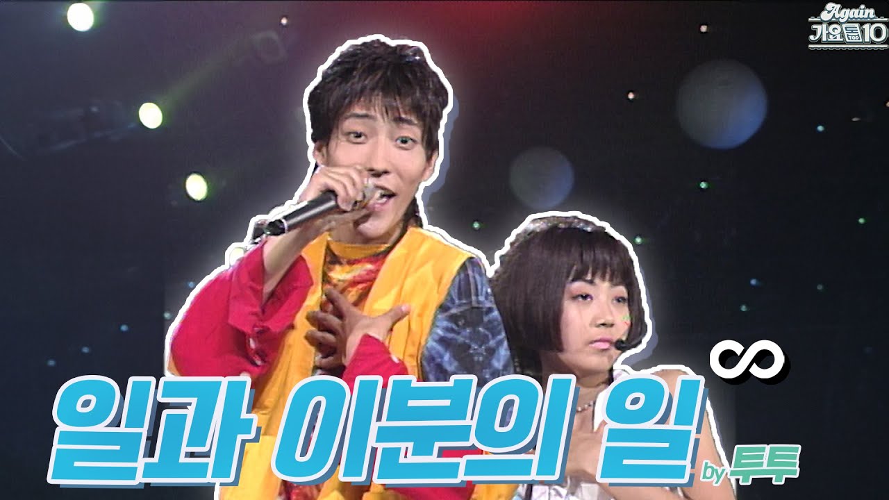 [#again_playlist] 투투(Two two) - 일과 이분의 일 무대모음.zip | KBS 방송