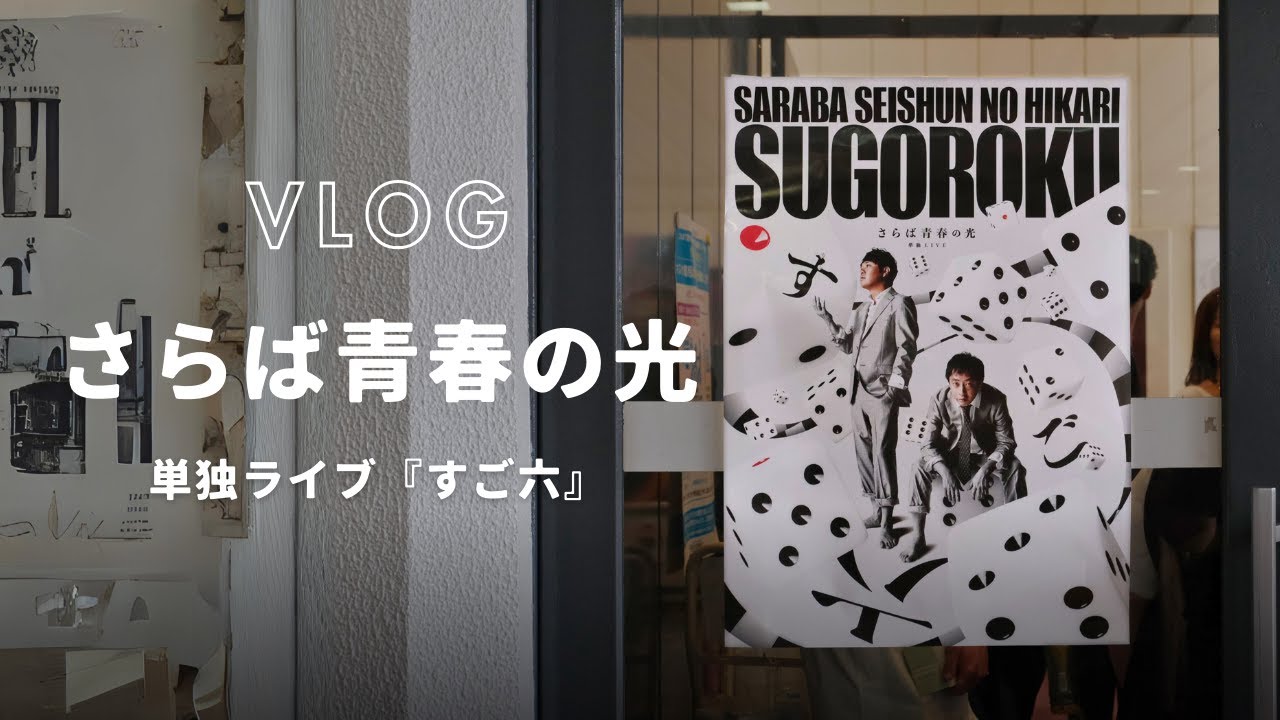 Vlog】さらば青春の光 単独ライブ『すご六』を観に行った1日の記録