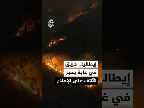 إيطاليا.. حريق في غابة يجبر الآلاف على الإجلاء